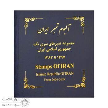 آلبوم تمبر ایران - سری تک 1358 تا 1397 - جمهوری اسلامی آلبوم تمبر ایران - سری تک 1358 تا 1397 - جمهوری اسلامی