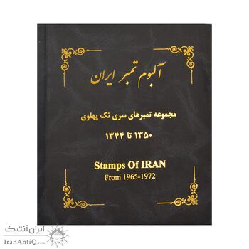 آلبوم تمبر ایران - سری تک 1344 تا 1357 - محمد رضا شاه