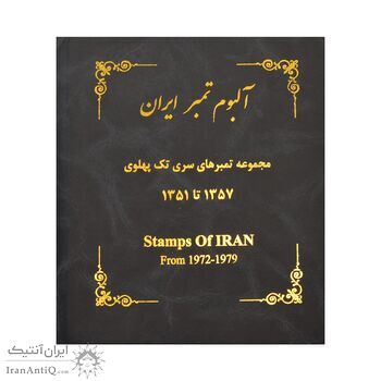 آلبوم تمبر ایران - سری تک 1344 تا 1357 - محمد رضا شاه
