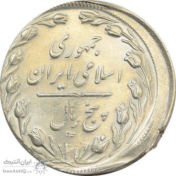 سکه 5 ریال 1366 (خارج از مرکز) - MS62 - جمهوری اسلامی