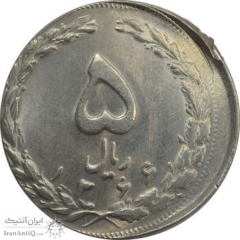 سکه 5 ریال 1366 (خارج از مرکز) - MS62 - جمهوری اسلامی