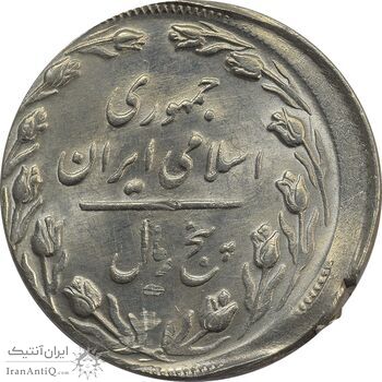 سکه 5 ریال 1366 (خارج از مرکز) - MS62 - جمهوری اسلامی