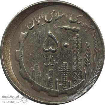 سکه 50 ریال 1367 دهمین سالگرد (خارج از مرکز) - VF35 - جمهوری اسلامی