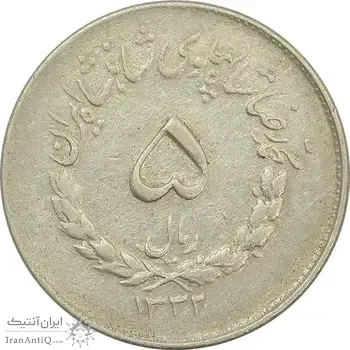 سکه 5 ریال 1332 مصدقی (چرخش 75 درجه) - VF35 - محمد رضا شاه