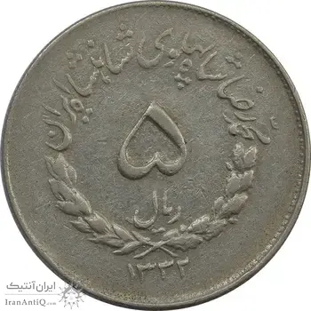 سکه 5 ریال 1332 مصدقی (چرخش 75 درجه) - VF35 - محمد رضا شاه