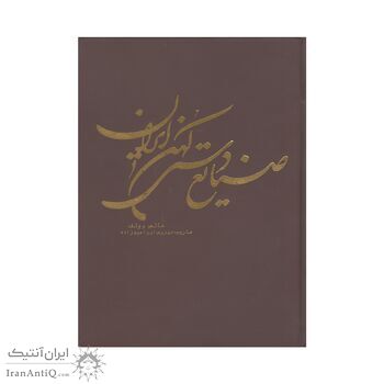 کتاب صنایع دستی کهن ایران کتاب صنایع دستی کهن ایران