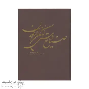 کتاب صنایع دستی کهن ایران