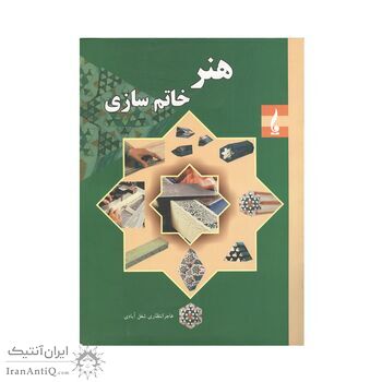 کتاب هنر خاتم سازی