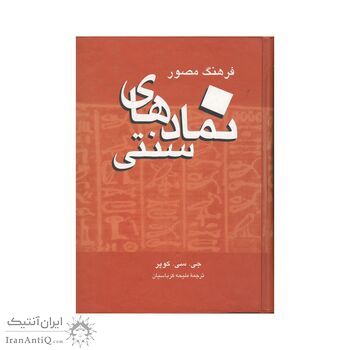 کتاب نماد های سنتی کتاب نماد های سنتی