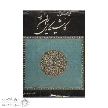 کتاب کاشیکاری ایران