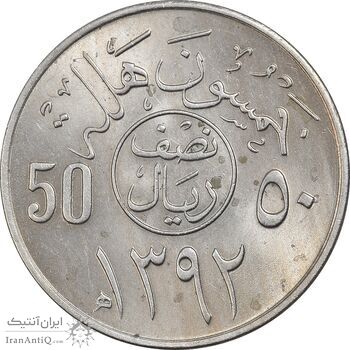 سکه 50 هلاله 1392 فیصل بن عبدالعزیز آل سعود - MS61 - عربستان سعودی
