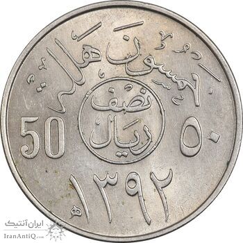 سکه 50 هلاله 1392 فیصل بن عبدالعزیز آل سعود - MS61 - عربستان سعودی