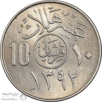 سکه 10 هلاله 1392 فیصل بن عبدالعزیز آل سعود - MS61 - عربستان سعودی