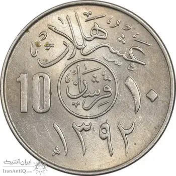 سکه 10 هلاله 1392 فیصل بن عبدالعزیز آل سعود - MS61 - عربستان سعودی