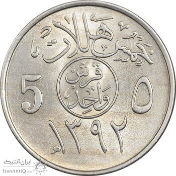 سکه 5 هلاله 1392 فیصل بن عبدالعزیز آل سعود - MS61 - عربستان سعودی