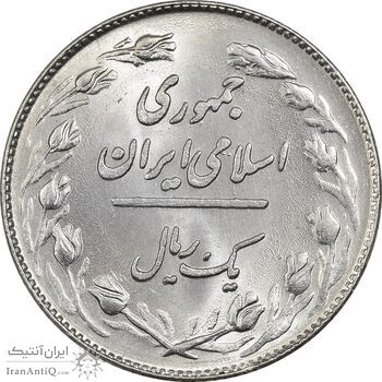 سکه 1 ریال 1358 - MS62 - جمهوری اسلامی