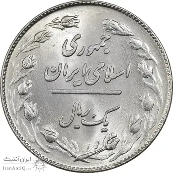 سکه 1 ریال 1358 - MS62 - جمهوری اسلامی