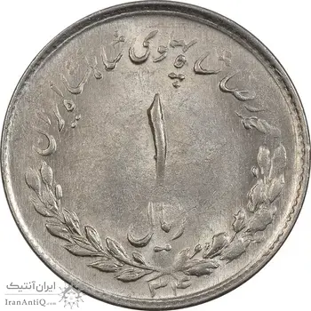 سکه 1 ریال 1334 مصدقی - MS61 - محمد رضا شاه