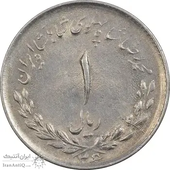 سکه 1 ریال 1336 مصدقی - EF45 - محمد رضا شاه