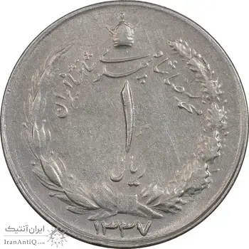 سکه 1 ریال 1337 - EF45 - محمد رضا شاه