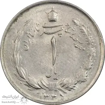 سکه 1 ریال 1345 - AU58 - محمد رضا شاه