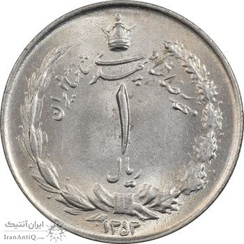 سکه 1 ریال 1354 خطی - MS62 - محمد رضا شاه