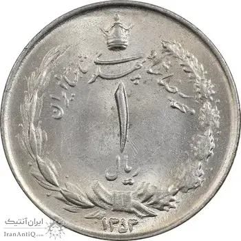 سکه 1 ریال 1354 خطی - MS62 - محمد رضا شاه