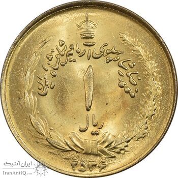 سکه 1 ریال 2536 آریامهر - طلایی - MS63 - محمد رضا شاه