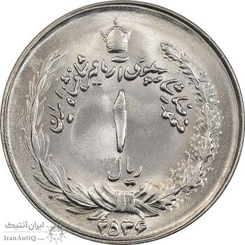 سکه 1 ریال 2536 آریامهر - MS64 - محمد رضا شاه