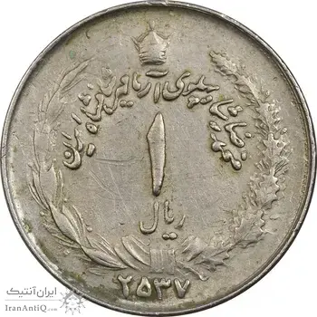 سکه 1 ریال 2537 آریامهر - چرخش 165 درجه - EF40 - محمد رضا شاه