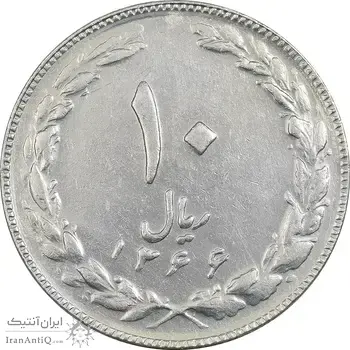 سکه 10 ریال 1366 (مکرر پشت سکه) - EF45 - جمهوری اسلامی