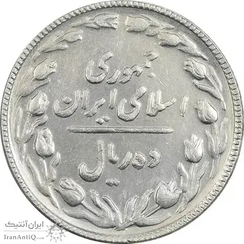 سکه 10 ریال 1366 (مکرر پشت سکه) - EF45 - جمهوری اسلامی