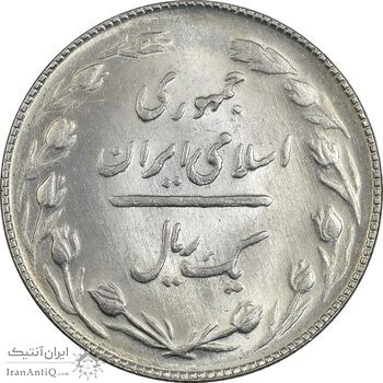 سکه 1 ریال 1364 - MS62 - جمهوری اسلامی