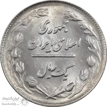 سکه 1 ریال 1361/0 (سورشارژ تاریخ) - MS62 - جمهوری اسلامی