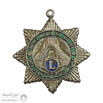 نشان آویزی یادبود کنگره لاینز 2535 - AU - محمد رضا شاه