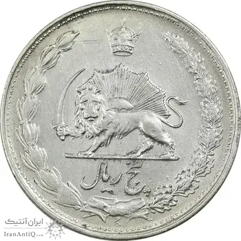 سکه 5 ریال 1327 - EF40 - محمد رضا شاه