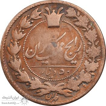 سکه 50 دینار 1296 - VF30 - ناصرالدین شاه