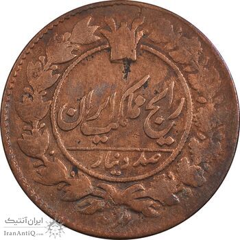 سکه 100 دینار 1302 - VF20 - ناصرالدین شاه
