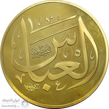 مدال یادبود حضرت عباس (ع) با جعبه فابریک - UNC - جمهوری اسلامی مدال یادبود حضرت عباس (ع) با جعبه فابریک - UNC - جمهوری اسلامی