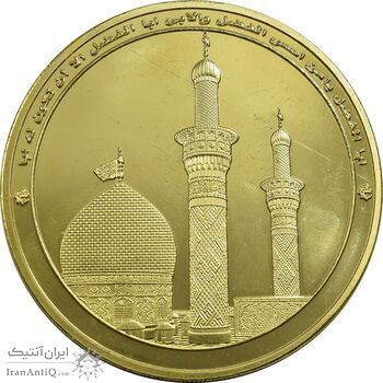 مدال یادبود بارگاه حضرت ابوالفضل عباس (با جعبه فابریک) - UNC - جمهوری اسلامی