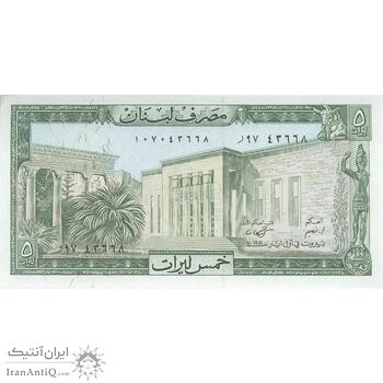 اسکناس 5 لیره 1986 جمهوری - تک - UNC64 - لبنان
