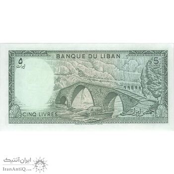 اسکناس 5 لیره 1986 جمهوری - تک - UNC64 - لبنان