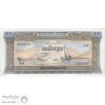 اسکناس 50 ریل بدون تاریخ (1972) جمهوری خمر - تک - UNC63 - کامبوج