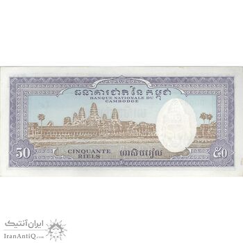 اسکناس 50 ریل بدون تاریخ (1972) جمهوری خمر - تک - UNC63 - کامبوج