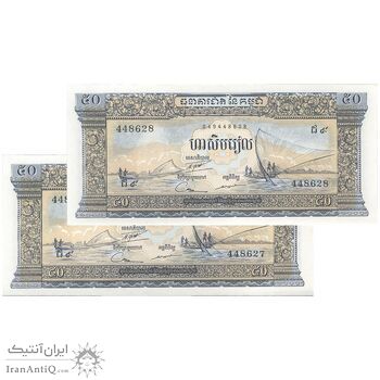 اسکناس 50 ریل بدون تاریخ (1972) جمهوری خمر - جفت - UNC63 - کامبوج اسکناس 50 ریل بدون تاریخ (1972) جمهوری خمر - جفت - UNC63 - کامبوج