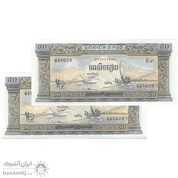اسکناس 50 ریل بدون تاریخ (1972) جمهوری خمر - جفت - UNC63 - کامبوج
