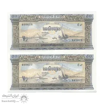 اسکناس 50 ریل بدون تاریخ (1972) جمهوری خمر - جفت - UNC63 - کامبوج