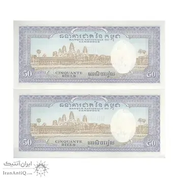 اسکناس 50 ریل بدون تاریخ (1972) جمهوری خمر - جفت - UNC63 - کامبوج