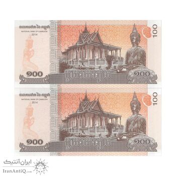 اسکناس 100 ریل 2014 نوردوم سیهامونی - جفت - UNC64 - کامبوج