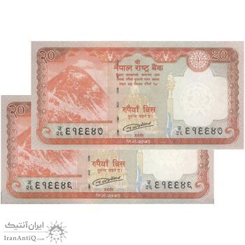 اسکناس 20 روپیه 2016 جمهوری فدرال - جفت - UNC63 - نپال